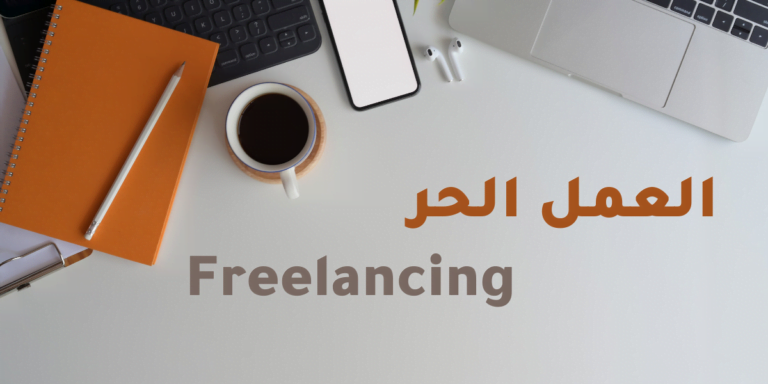 مواقع العمل الحر freelancing