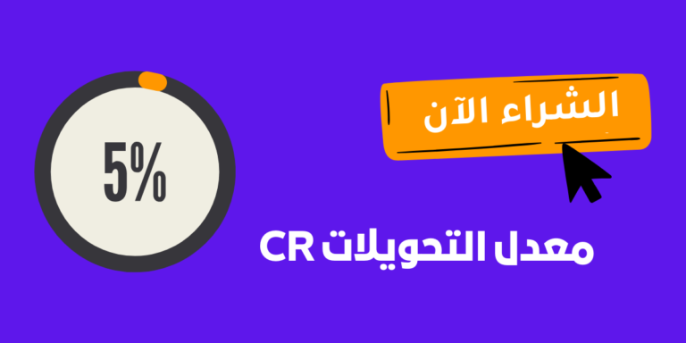 معدل التحويل Conversion Rate في التجارة الالكترونية